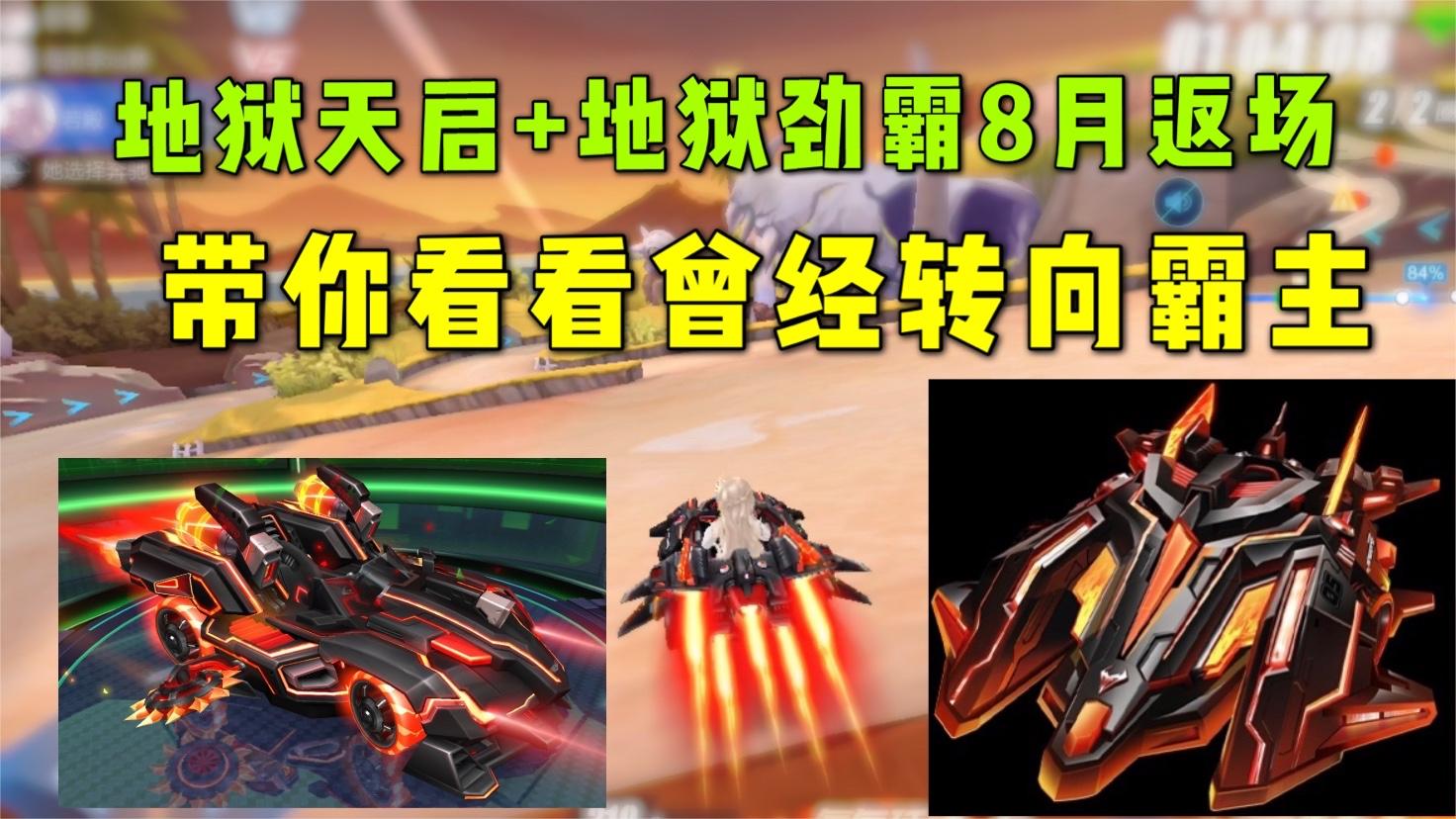 QQ飞车手游：地狱天启+地狱劲霸8月返场，来欣赏曾经的转向霸主