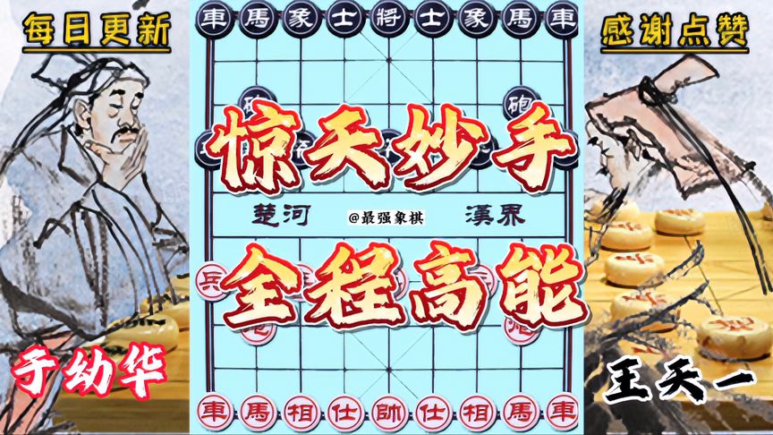 天天象棋：于幼华VS王天一！不到最后一刻，谁赢还不一定