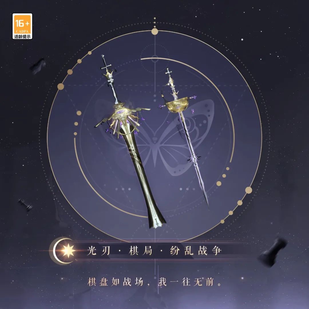 棋盘之上纷争不断，用全新的武器外观终结残局！