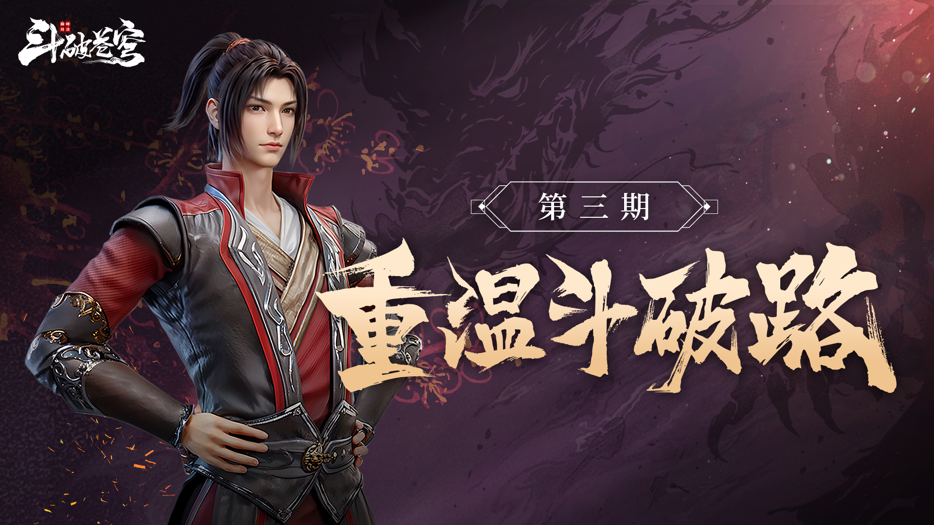 重温斗破路第3期
