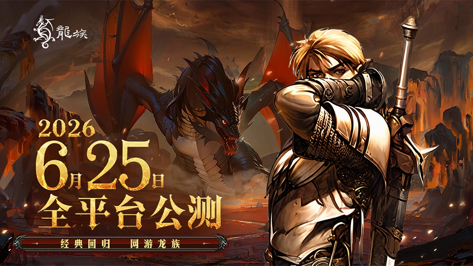 《永恒龙族》公测来袭！！定档6月25日！