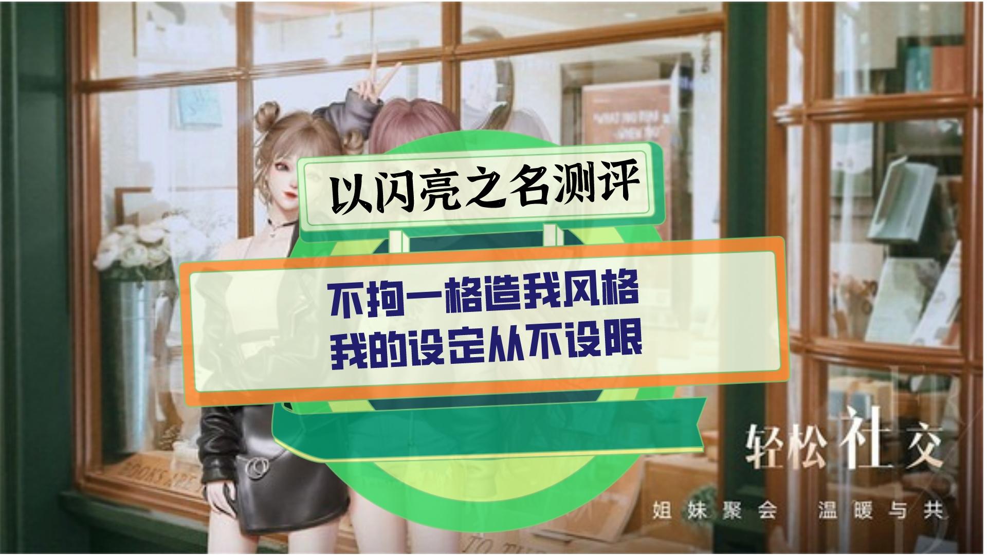 以闪亮之名测评：不拘一格造我风格，我的设定从不设限