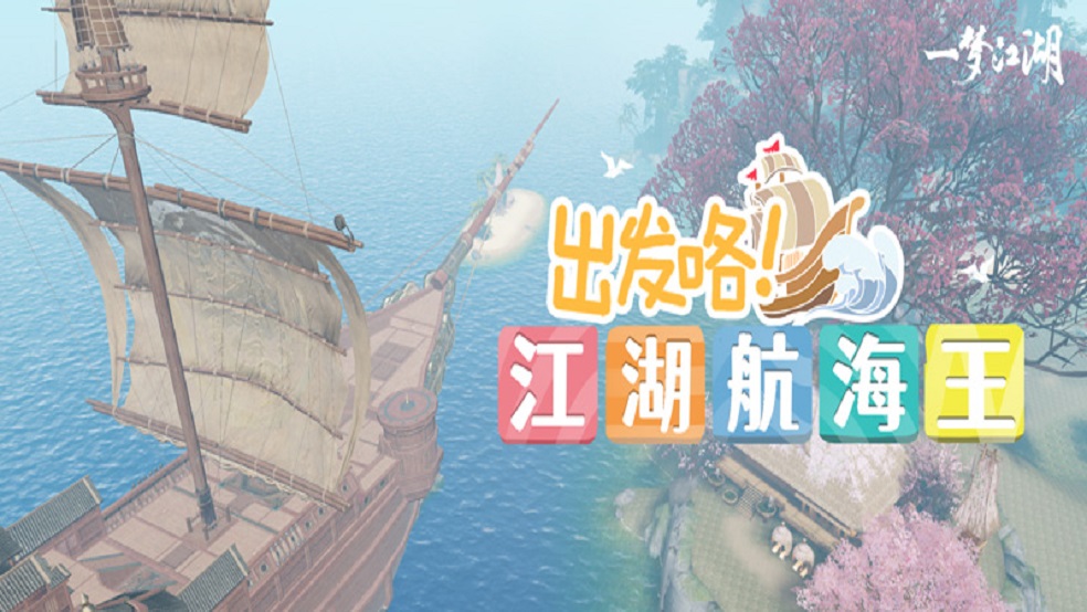 《一梦江湖》晴雪节新玩法“琼海巨贾”上线！