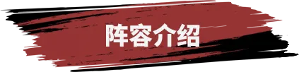 百家策丨如何构筑减伤210%，指挥伤害破2万的队伍？