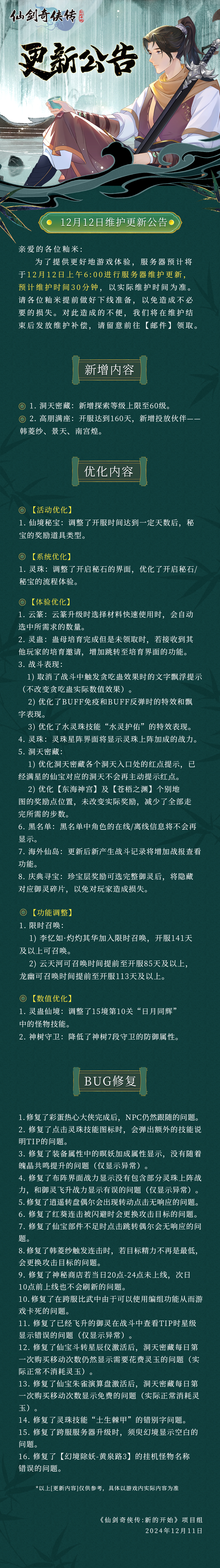 12月12日维护更新公告