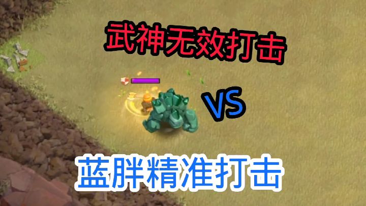 部落冲突：武神无效打击VS蓝胖精准打击