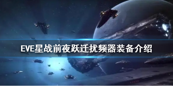 《EVE星战前夜》跃迁扰频器有什么用 跃迁扰频器装备介绍