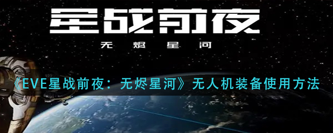 《EVE星战前夜：无烬星河》无人机装备使用方法