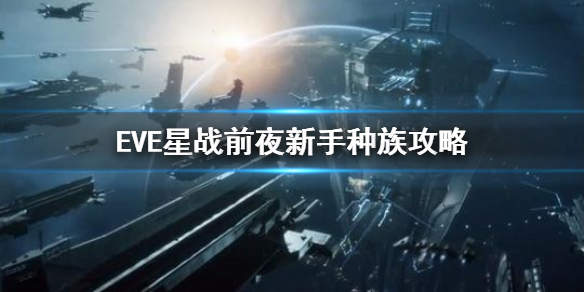 《EVE星战前夜》种族怎么选 新手种族介绍