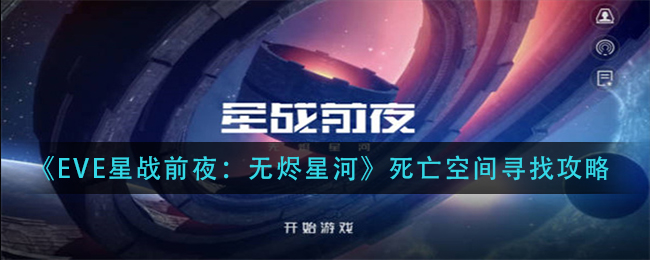 《EVE星战前夜：无烬星河》死亡空间寻找攻略