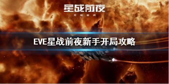 《EVE星战前夜》开局选什么 新手开局攻略