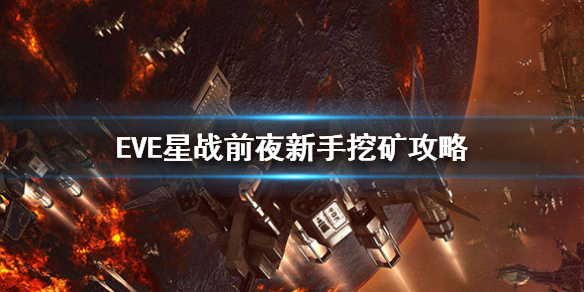 《EVE星战前夜》怎么挖矿 新手挖矿攻略