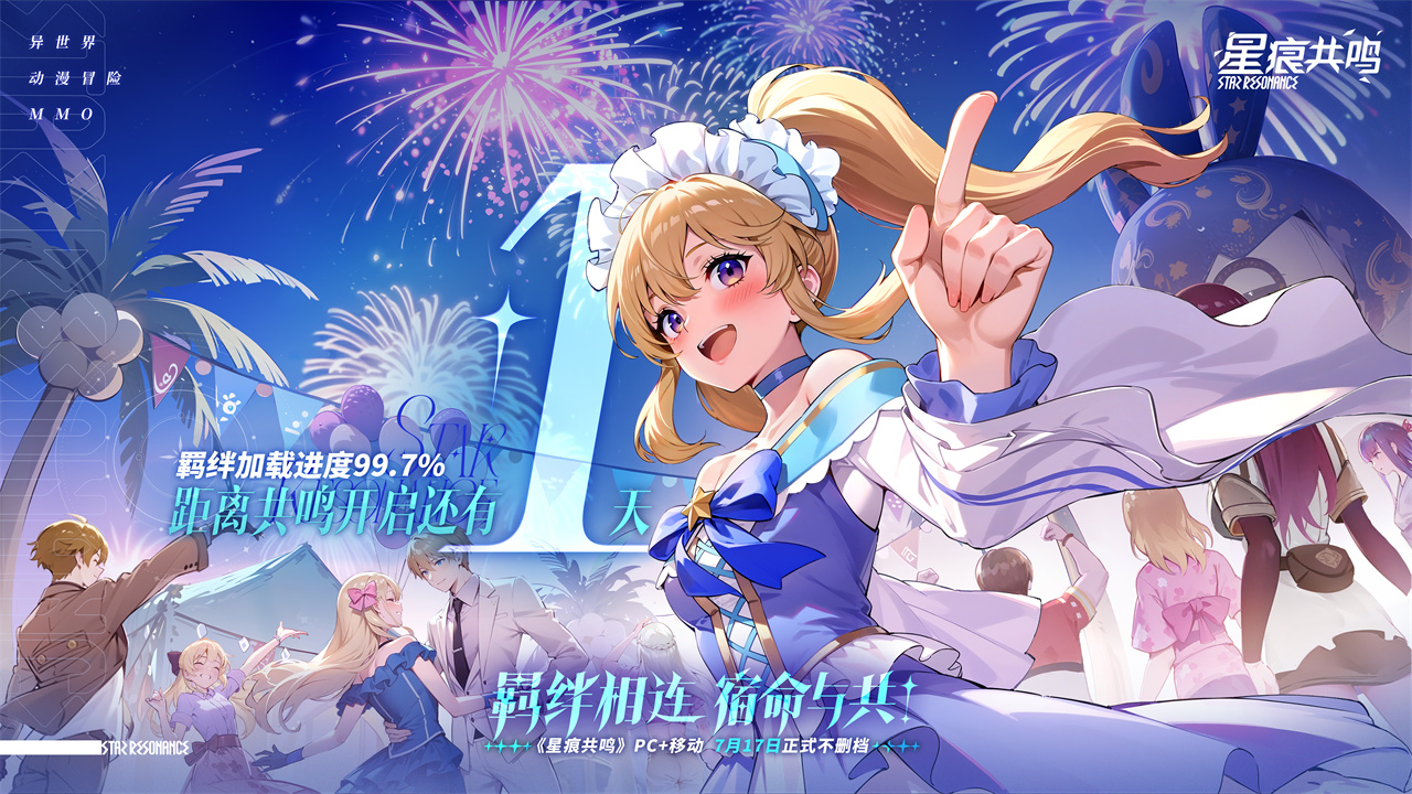 《星痕共鸣》上线倒计时「1」天！