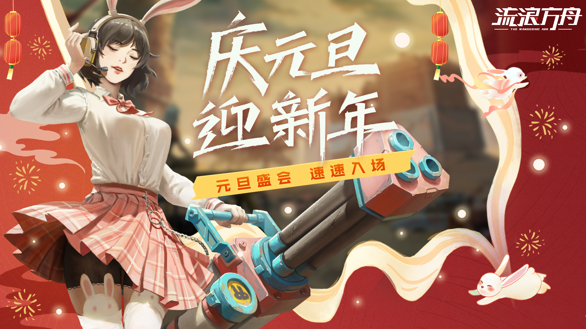 庆元旦，迎新年，《流浪方舟》元旦盛会，限时开启~