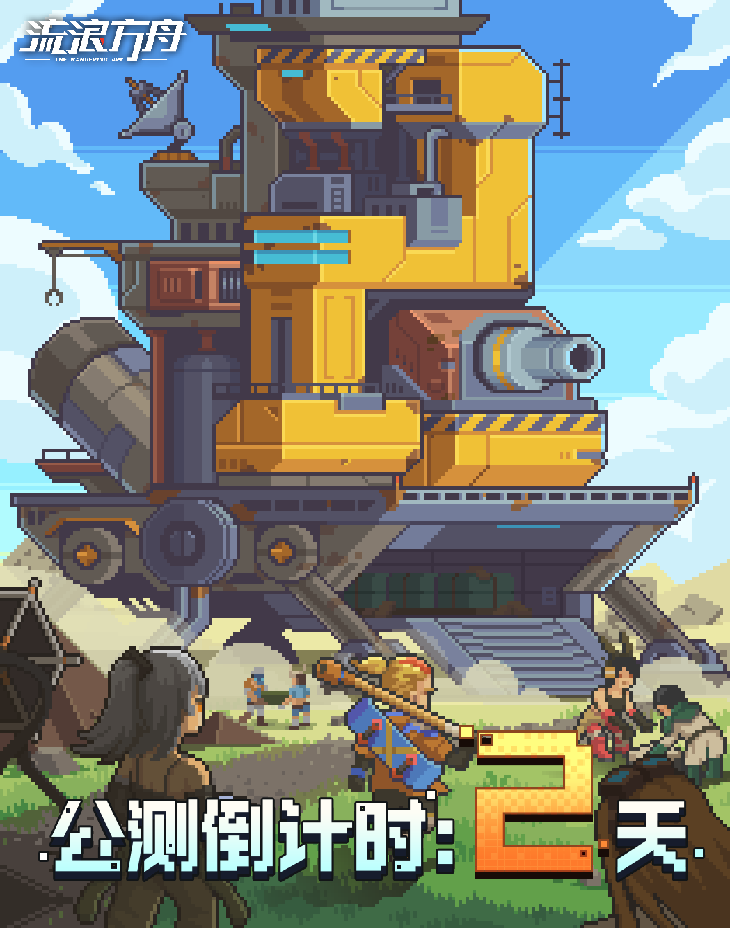 《流浪方舟》首发倒计时2天 7月8日方舟启航~