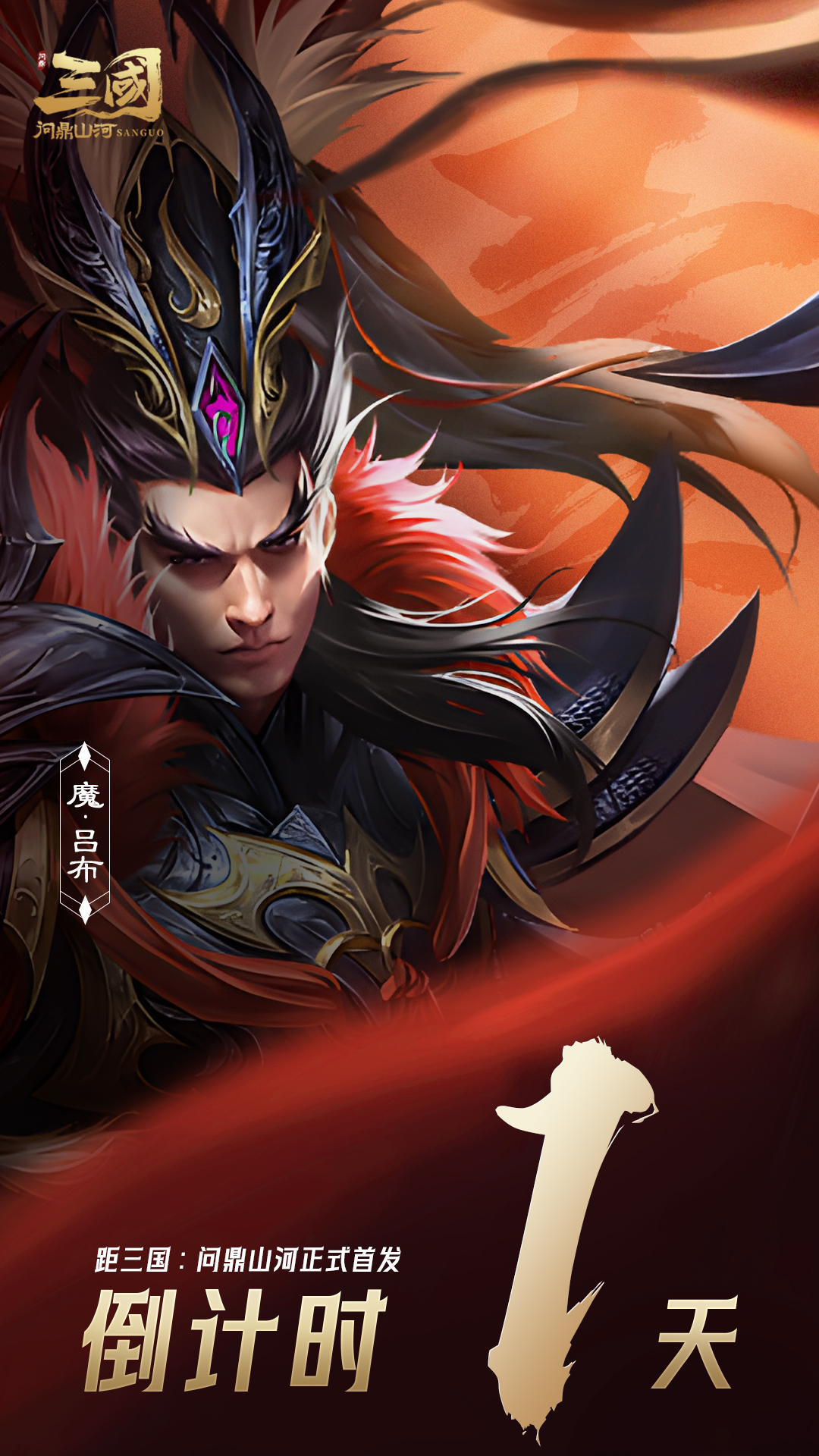 距《三国：问鼎山河》正式首发倒计时1天