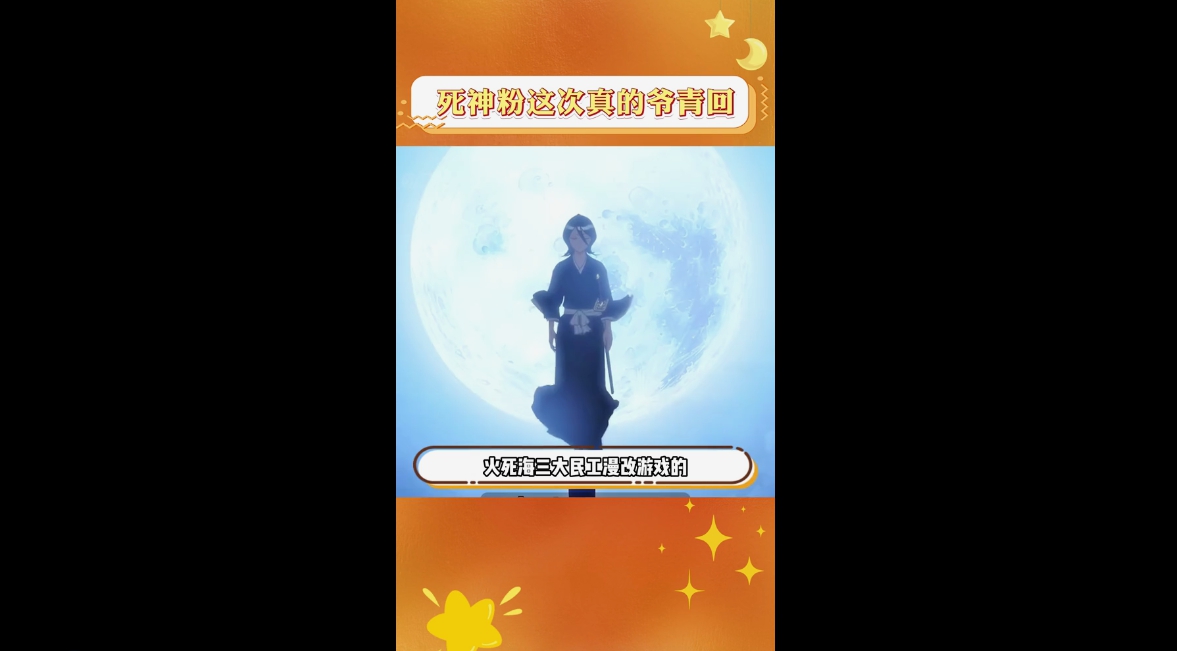 爷青回！死神粉终于能在手游这块吃上好的了