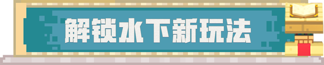 现在开始！水下就是我的主场！
