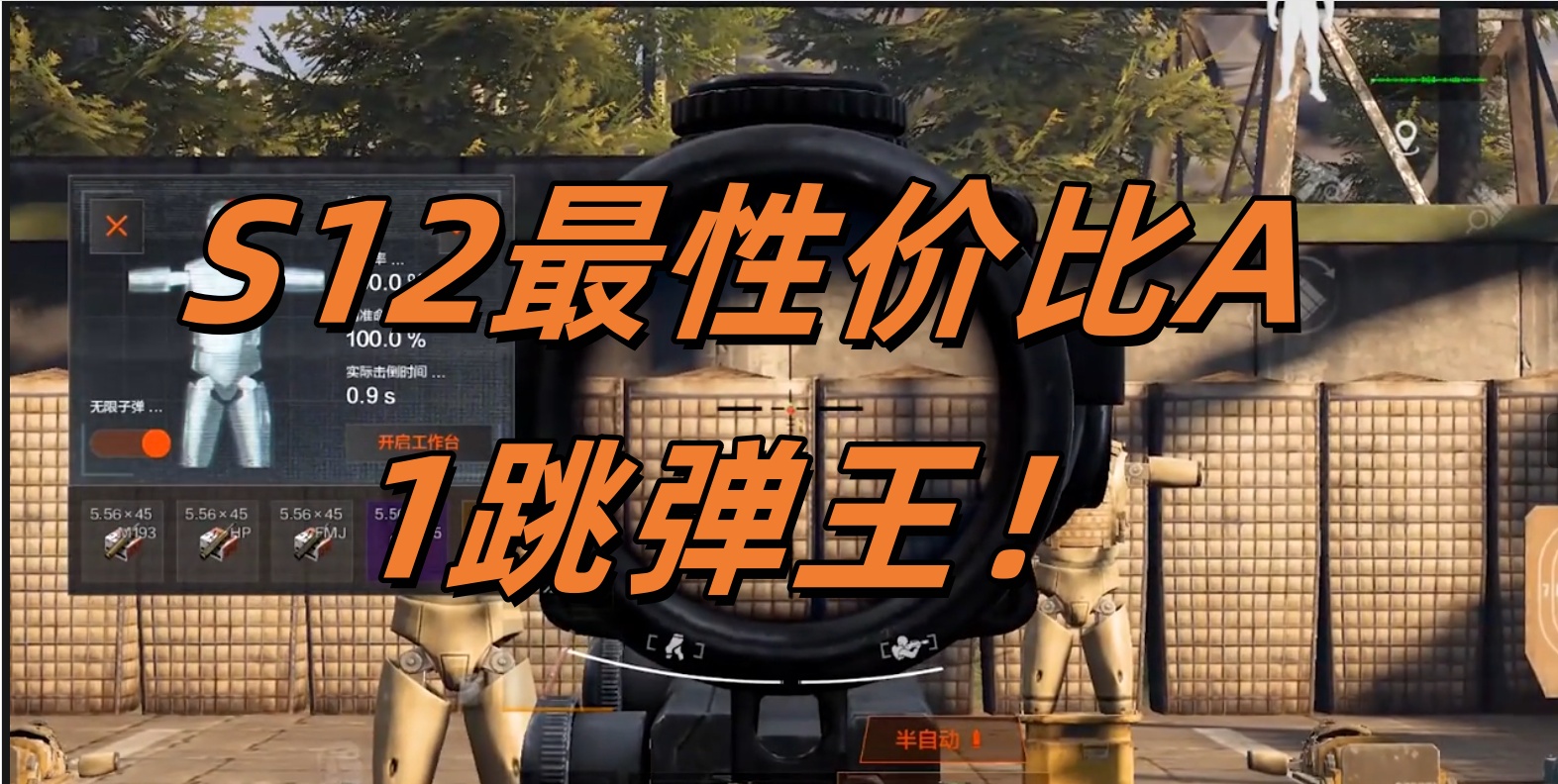 S12最性价比A1跳弹王！