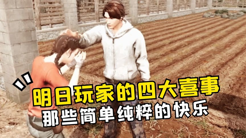 明日之后：玩家的四大喜事，那些简单纯粹的快乐