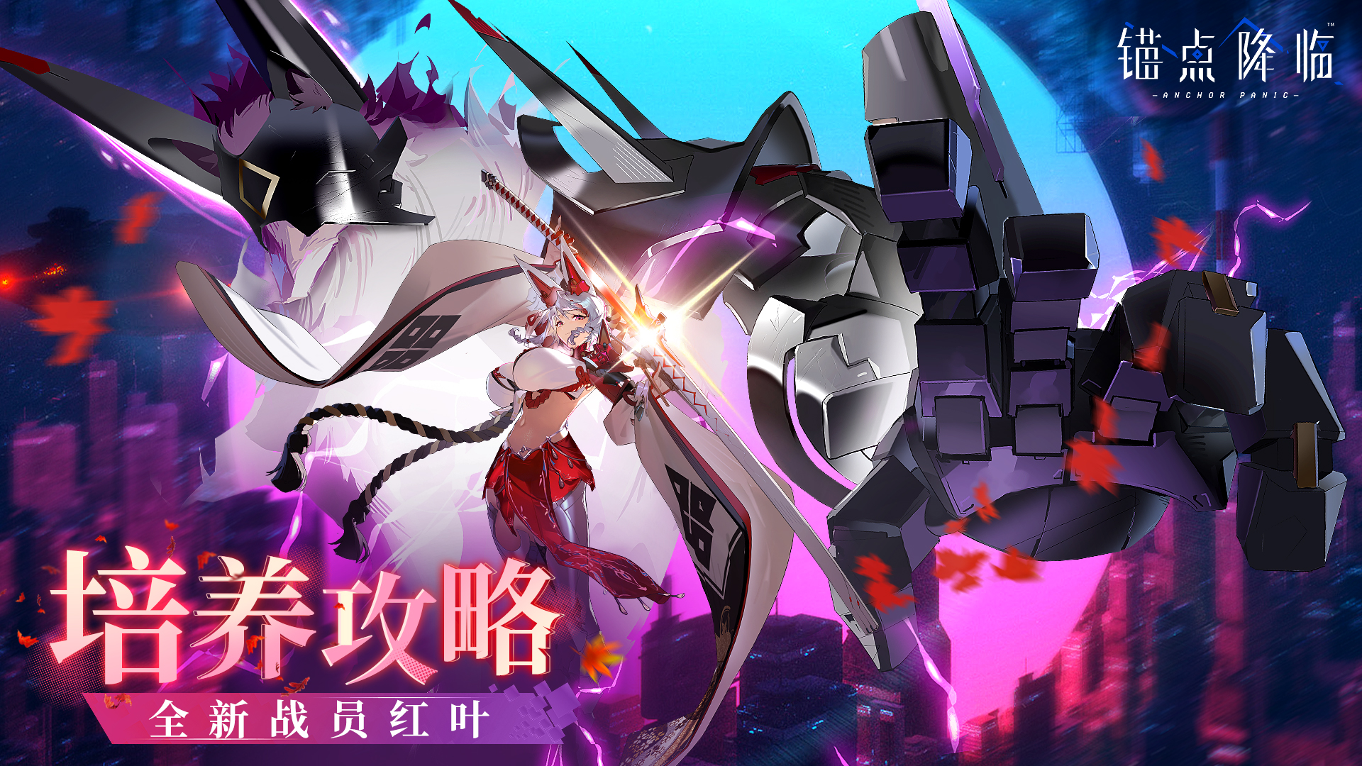 《锚点降临》2.7版本角色「红叶」角色评测&攻略