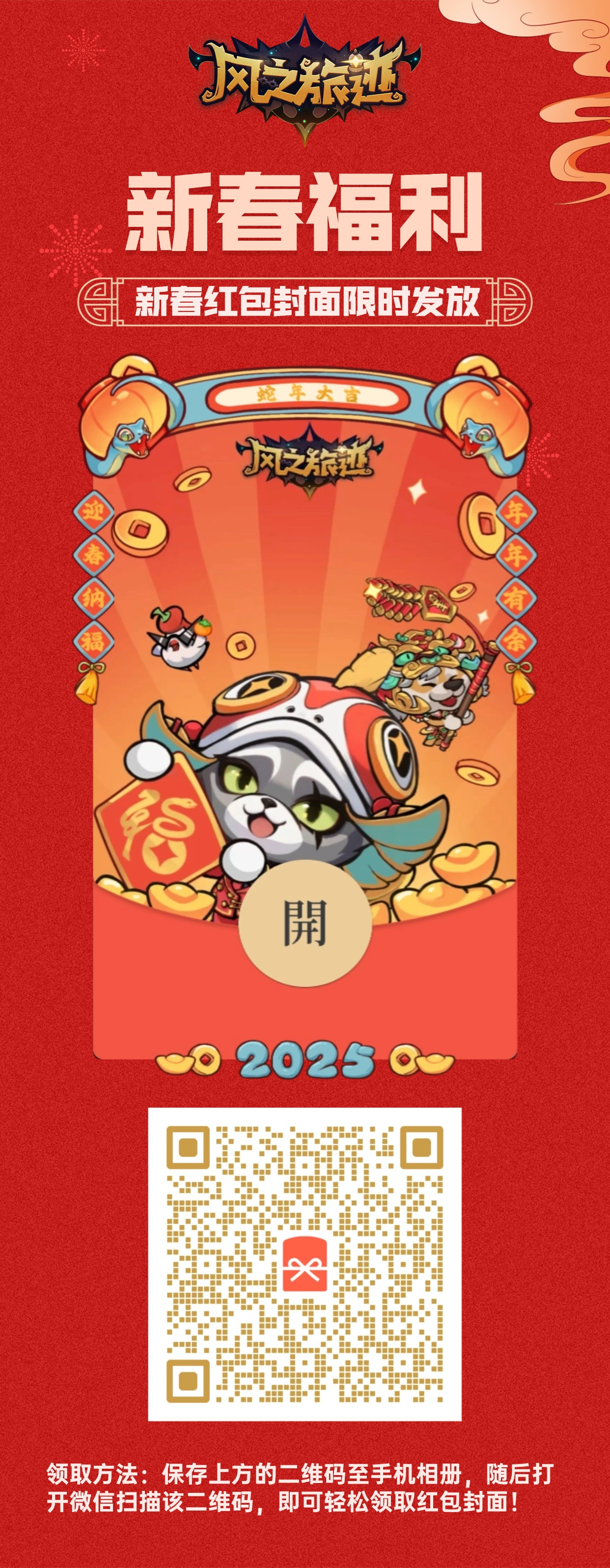 【新春惊喜一】数量有限！2025年风之旅迹【红包封面】限量发放中！
