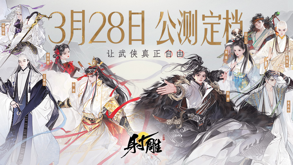 公测定档！3月28日，让武侠真正自由！