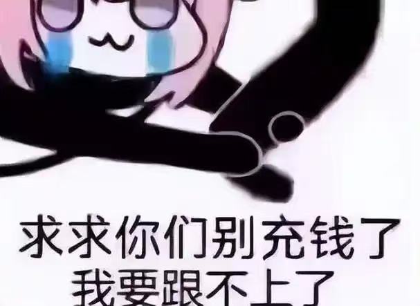 零充开荒我用的这套，稳得一批，分享给大家