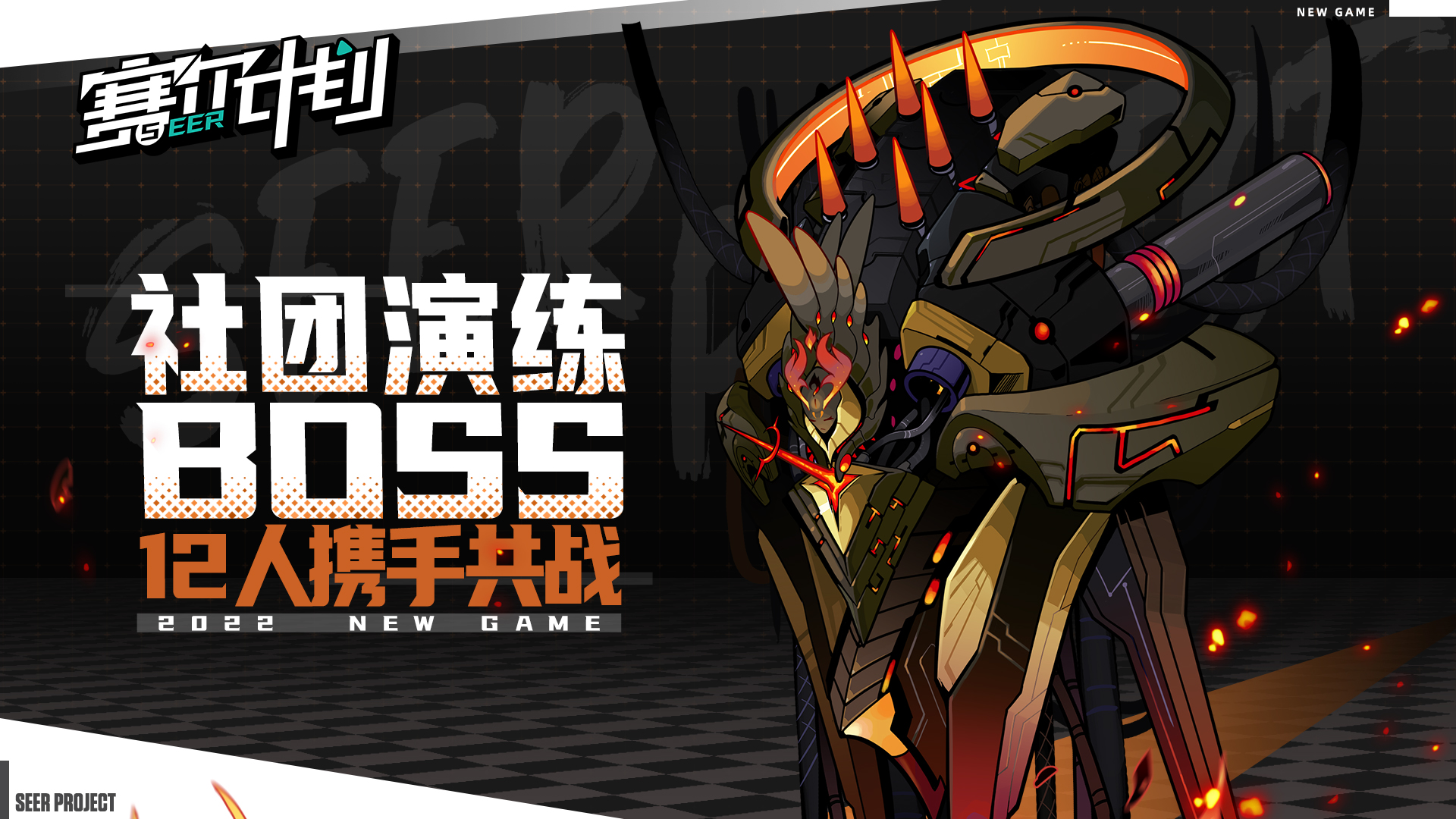 12人携手共战《赛尔计划》社团演练挑战高能BOSS