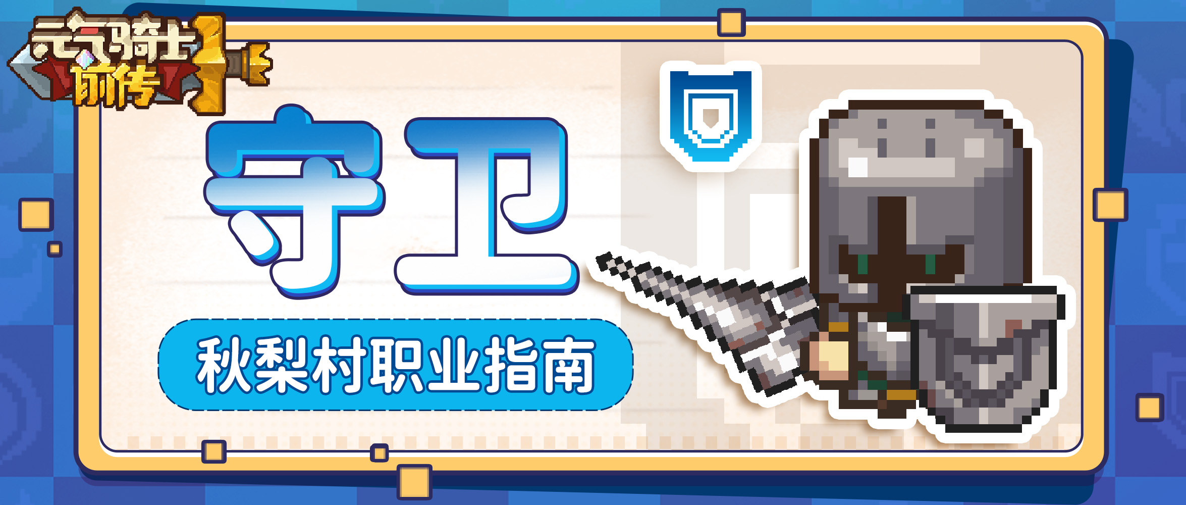 【秋梨村职业指南06】守卫职业介绍:铁壁坚盾,无畏强敌-小米游戏中心