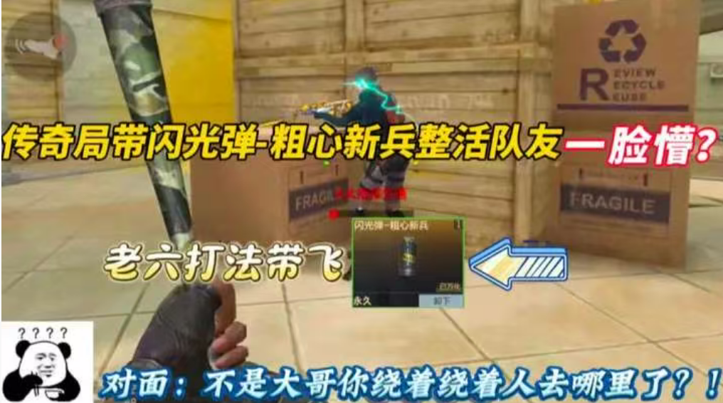 传奇局带闪光弹 粗心新兵整活队友一脸懵