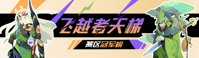 【公告】飞越者冠军榜单新鲜出炉！