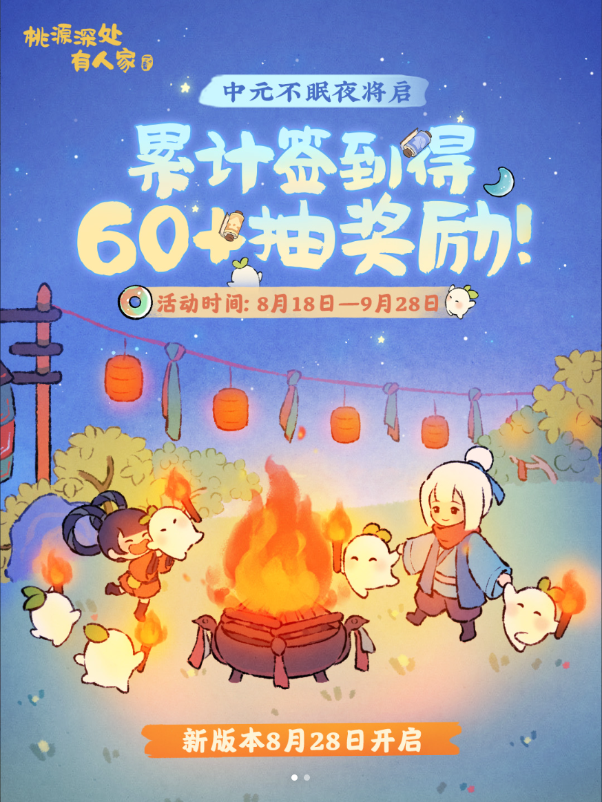 中元不眠夜筹备中！签到活动现已开启