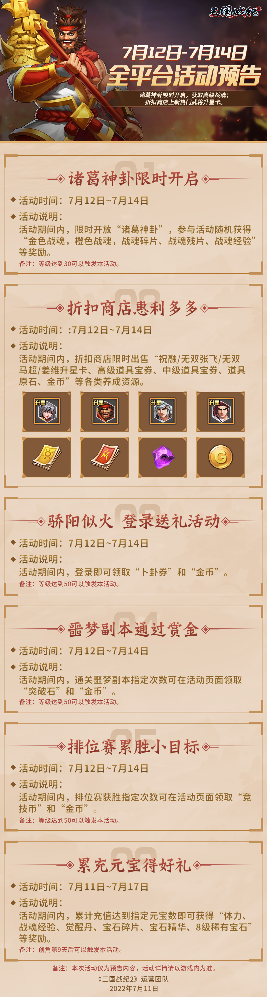 《三国战纪2》7月12日-7月14日全平台活动预告