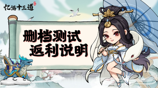 《忆游十三道》删档充值返利说明