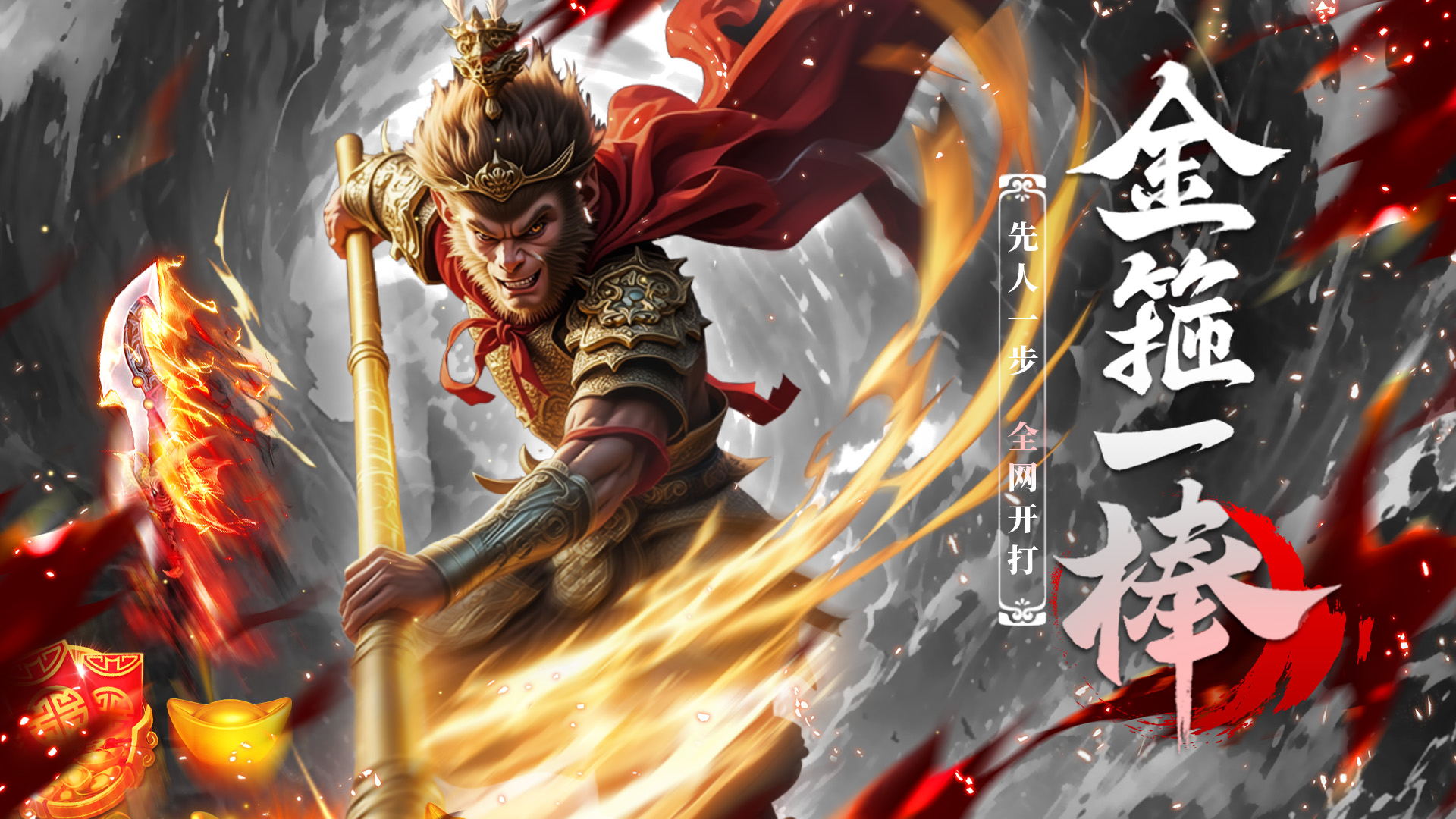 《御剑仙缘》今日首发｜黑悟空降临三界，一棍开天万仙跪！ 
