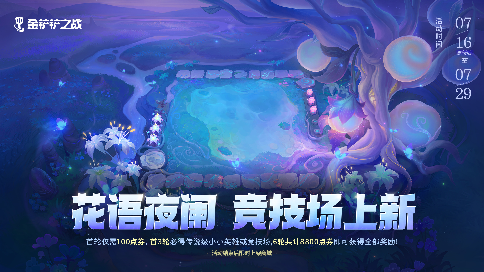 【自然之力】即将在金铲铲之战盛大启程！更有「花语夜阑」、全球赛观赛等活动详情一起来看看吧～