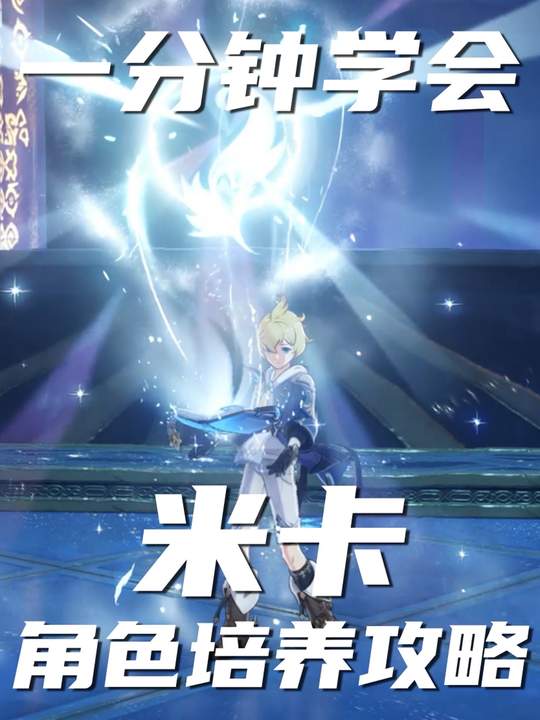 【角色攻略】米卡角色培养攻略