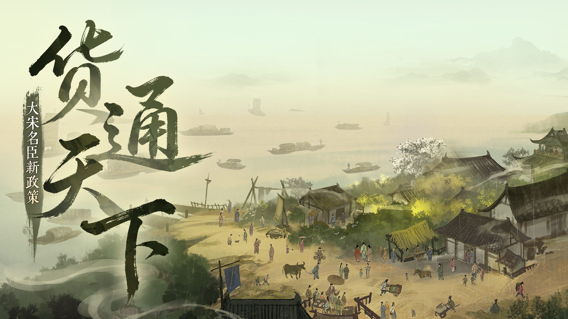 【名臣新玩法】商道——万里商脉，货通天下，从茶盐丝瓷到边市榷场