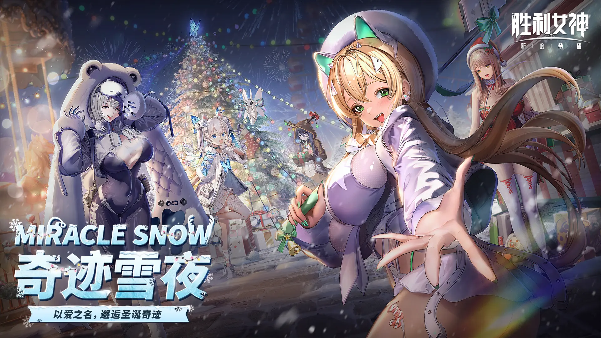 「MIRACLE SNOW 奇迹雪夜」新版本即将开启
