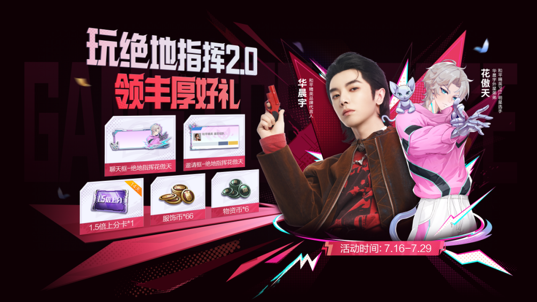 绝地指挥2.0全新上线！快来拿【聊天框-绝地指挥花傲天】、【邀请框-绝地指挥花傲天】等好礼！