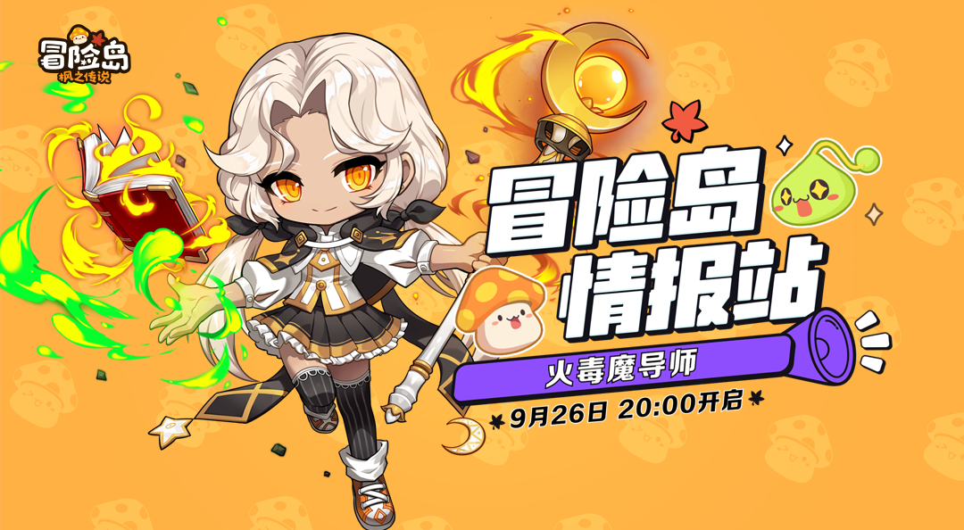 【冒险岛情报站】新·冒险家登场——火毒魔导师篇