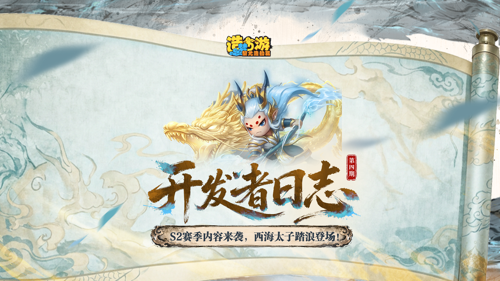 开发者日志 | 9月29日第二赛季开启，新角色小白龙免费解锁！
