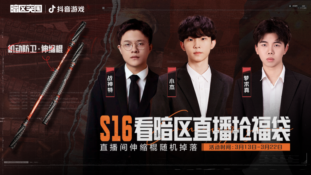 看直播领伸缩棍！3月13日起锁定暗区主播直播间