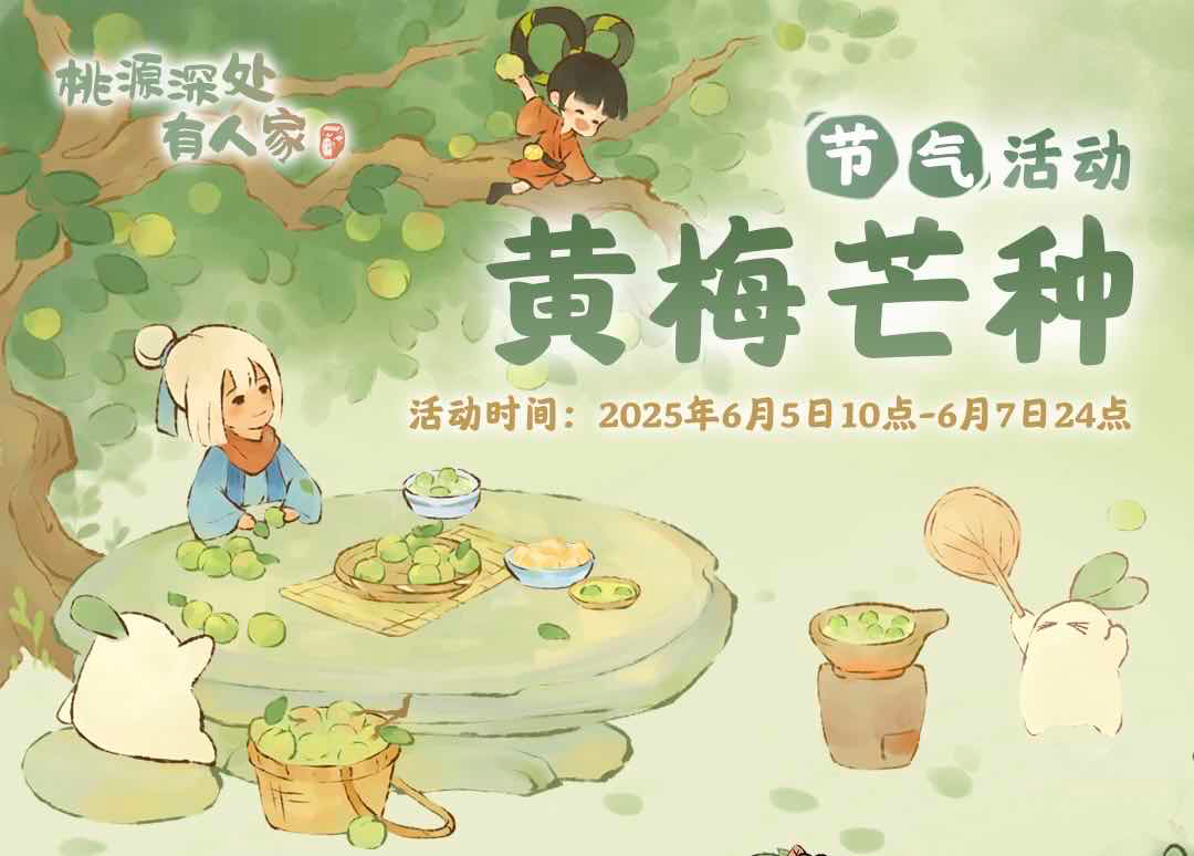 手游日报0604：桃源深处有人家预告芒种节气活动；第五人格赛场名录更新