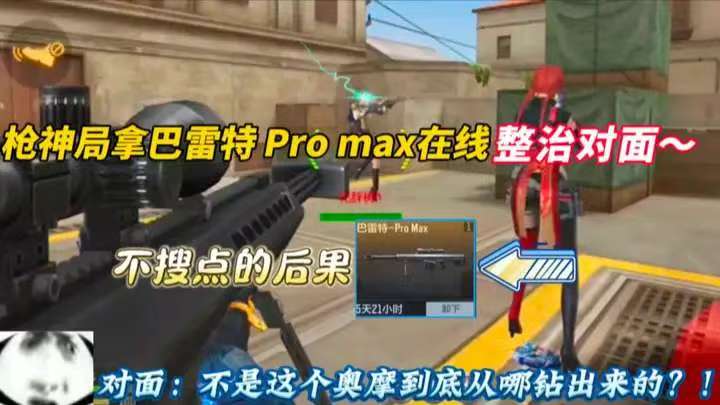 枪神局拿巴雷特 Promax在线整治对面~