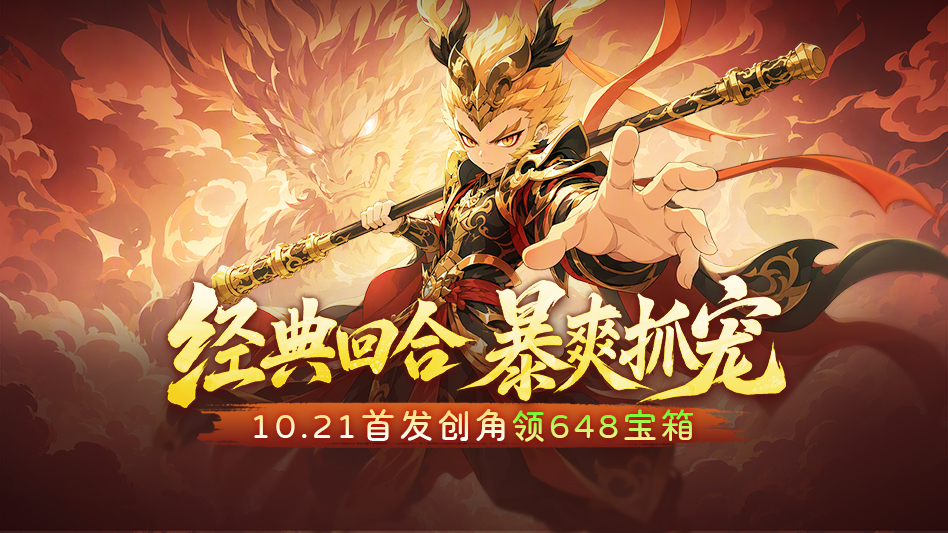 《西游降妖记》10月21日正式上线，首发登录即送30个648宝箱
