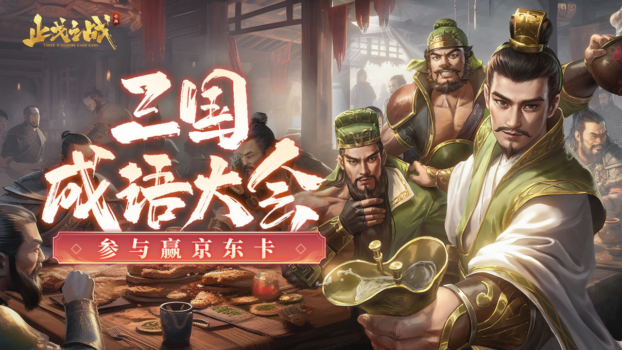 【已开奖】 | 提到三国你会想到什么成语？参与赢京东卡