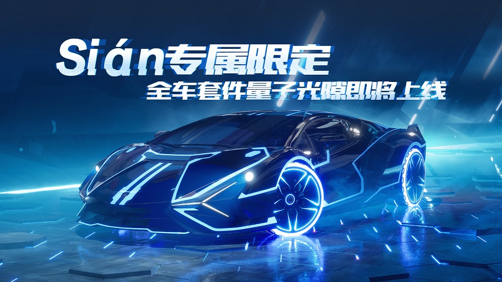 Sián专属限定全车套件「量子光隙」即将上线