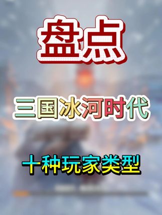 【讨论】盘点三国冰河时代的十种玩家类型